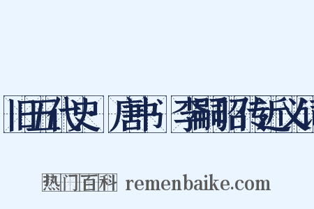 旧五代史·唐书·李嗣昭传近义词是什么意思的图片